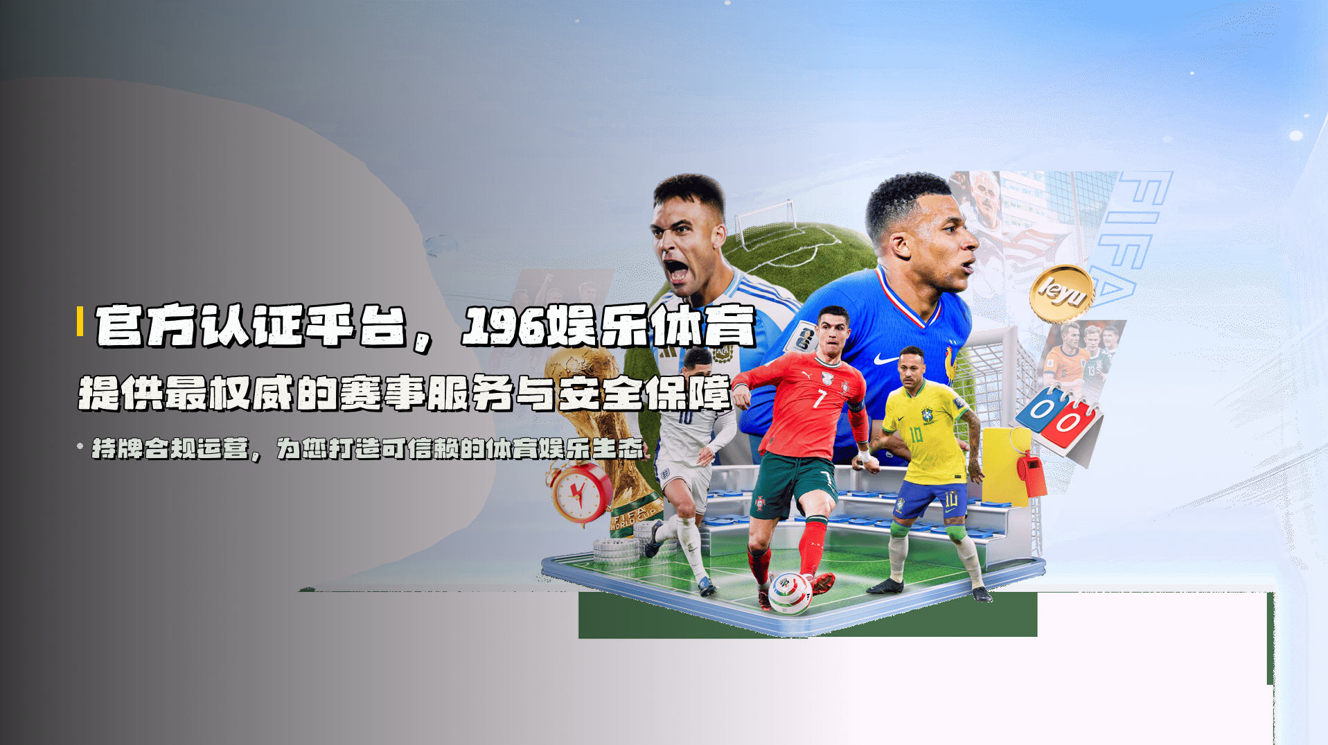 官方认证平台，196娱乐体育提供最权威的赛事服务与安全保障
